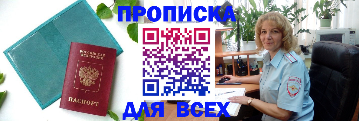 прописка штамп в Пионерском